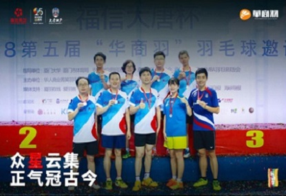 喜讯：am8亚美大唐队荣获“第五届华商羽”嘉宾集体赛亚军