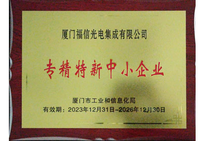 喜报！am8亚美光电再获“专精特新”企业认定